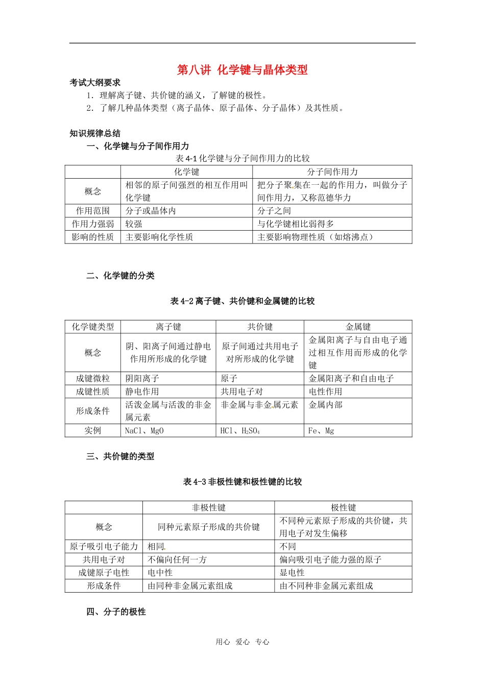 2011年高考化学一轮复习 化学键与晶体类型教案 新人教版_第1页