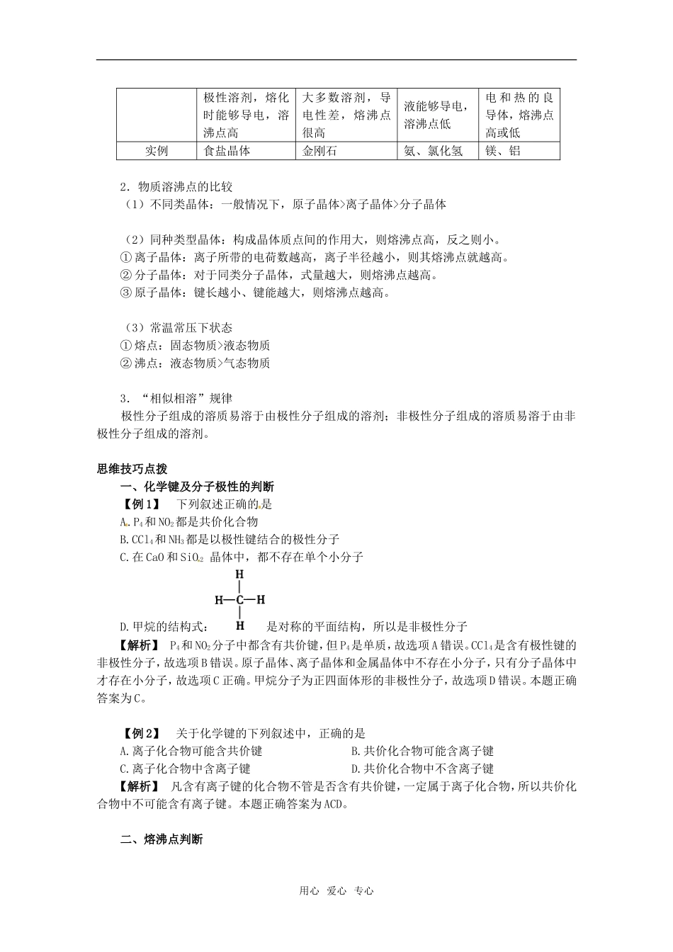 2011年高考化学一轮复习 化学键与晶体类型教案 新人教版_第3页