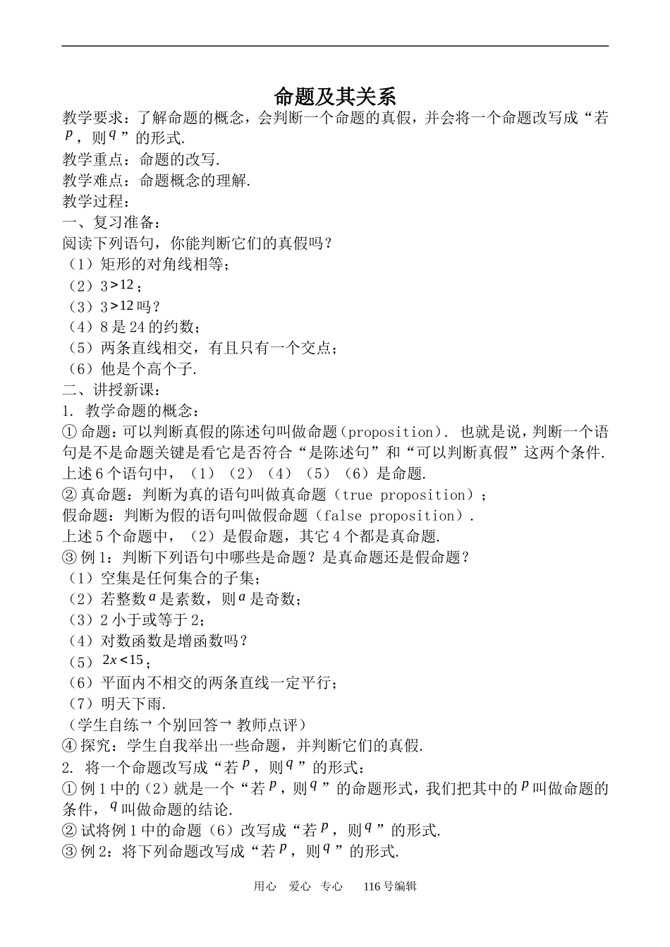 数学苏教版选修2-1命题及其关系1_第1页