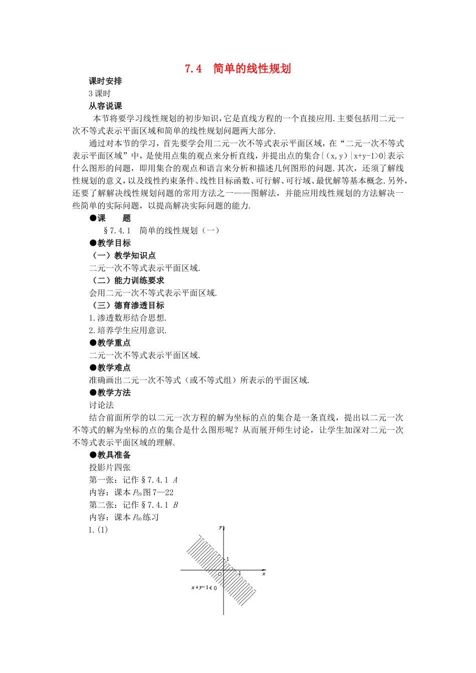【精品】高二数学 7.4简单的线性规划(第一课时)大纲人教版必修_第1页