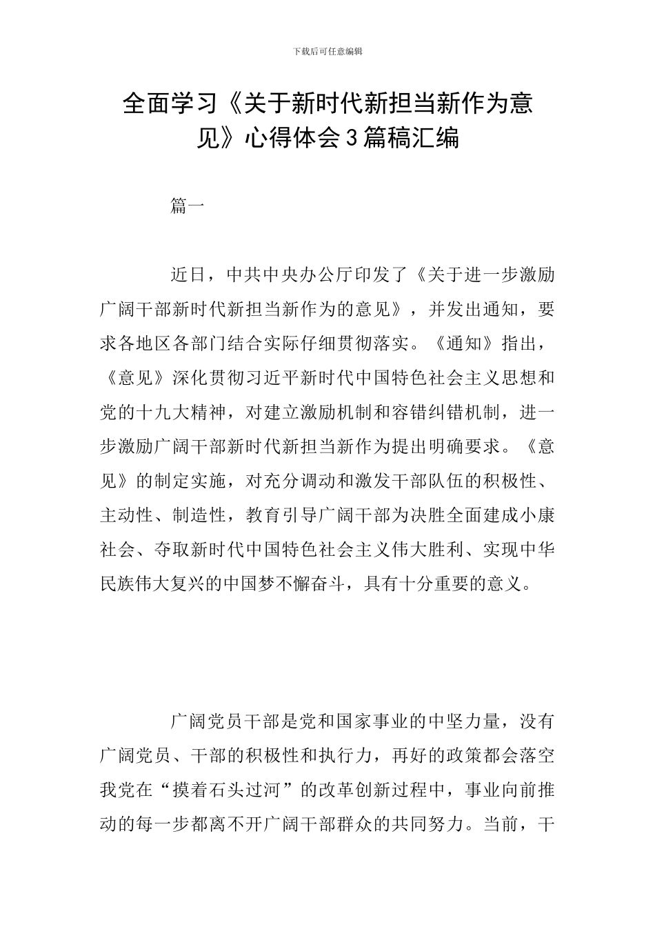 全面学习《关于新时代新担当新作为意见》心得体会3篇稿汇编_第1页