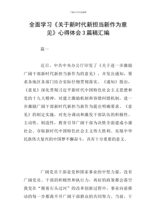 全面学习《关于新时代新担当新作为意见》心得体会3篇稿汇编
