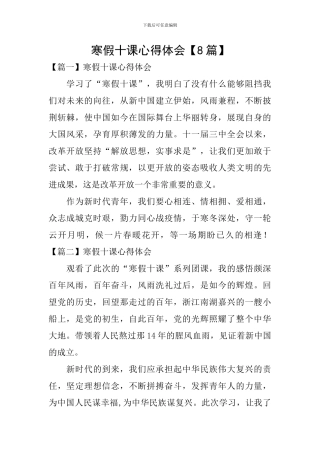 寒假十课心得体会【8篇】