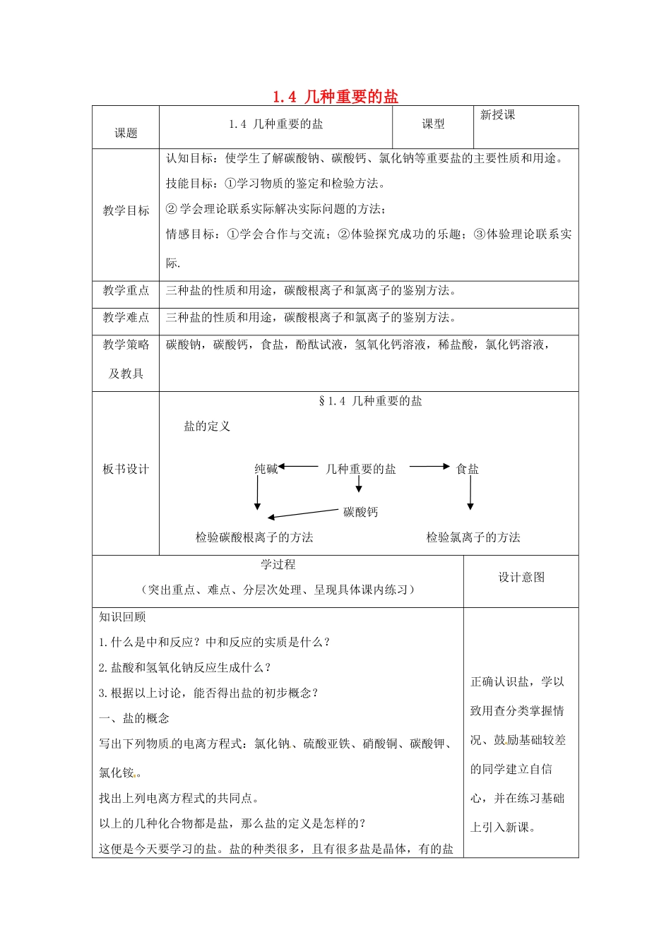 湖北省通山县杨芳中学九年级科学上册 1.4 几种重要的盐（第1课时）教案 浙教版_第1页