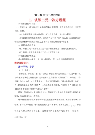 认识二元一次方程组教学设计