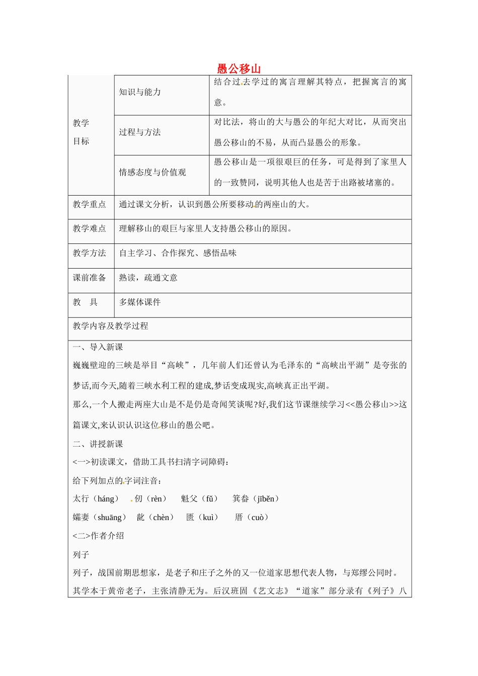 江苏省太仓市第二中学九年级语文下册 16 愚公移山教案 苏教版_第1页
