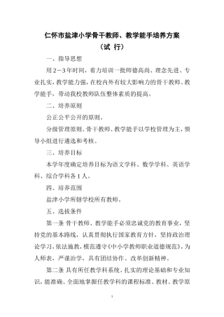 仁怀市盐津小学骨干教师、教学能手培养方案
