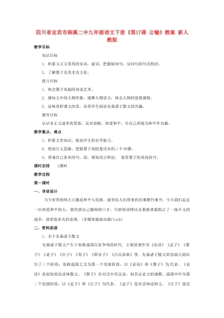 四川省宜宾市南溪二中九年级语文下册《第17课 公输》教案 新人教版
