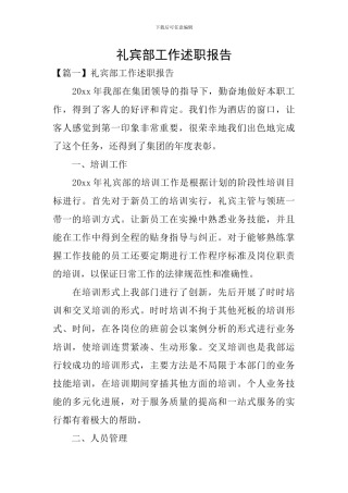 礼宾部工作述职报告