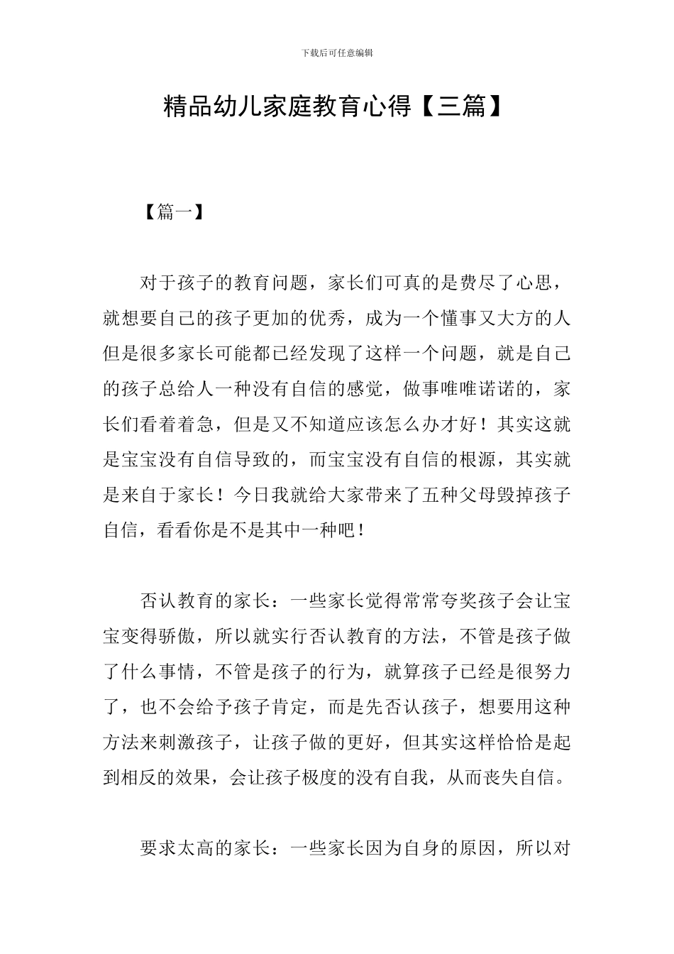 精品幼儿家庭教育心得_第1页