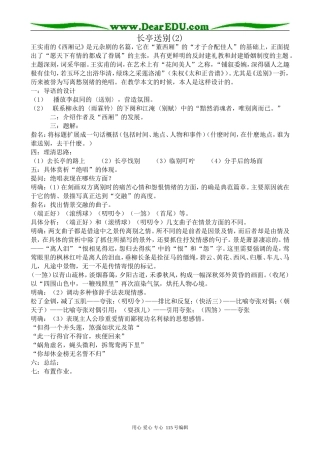 苏教版高中语文必修5长亭送别(2)