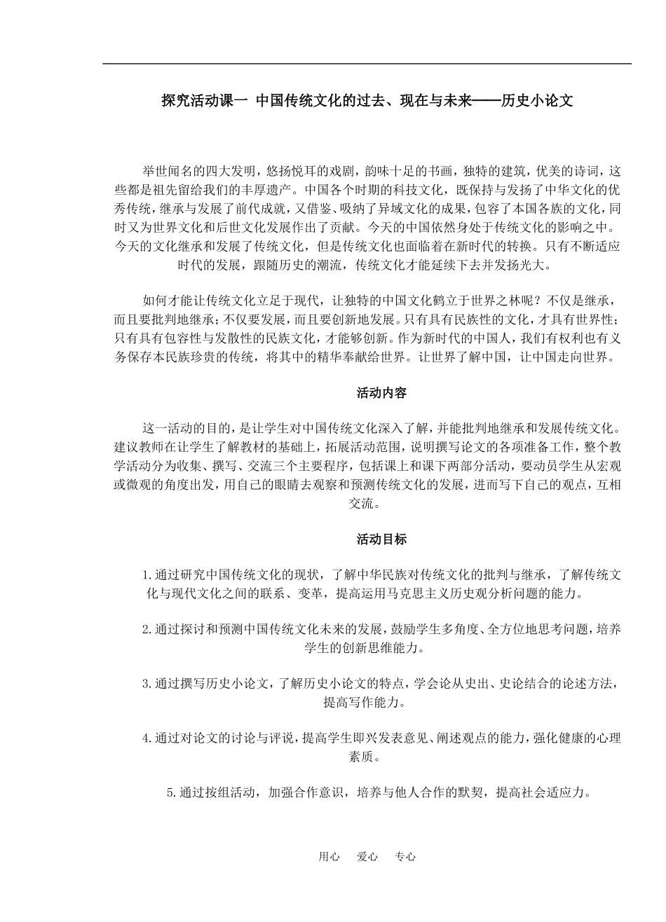 探究活动课一 中国传统文化的过去、现在与未来──历史小论文_第1页