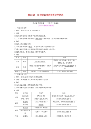 度高考历史一轮复习 第32讲 19世纪以来的世界文学艺术学案 岳麓版-岳麓版高三全册历史学案