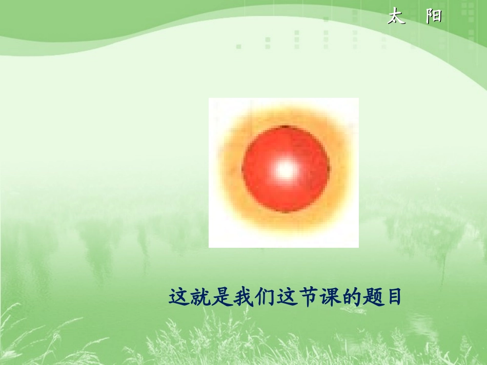 《太阳》教学课件3 (2)_第2页