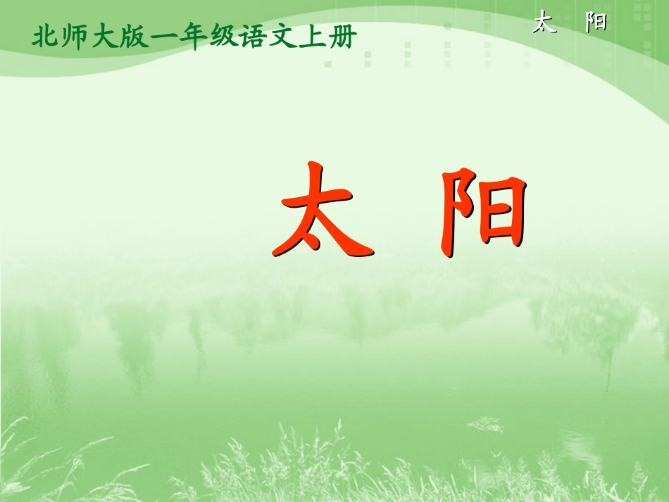 《太阳》教学课件3 (2)_第3页