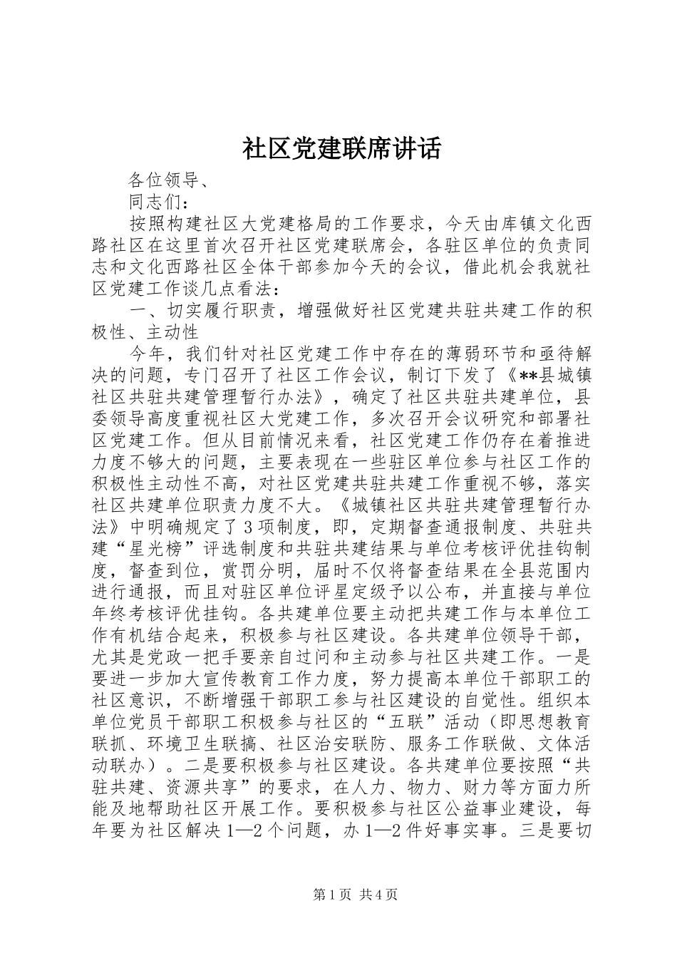 社区党建联席讲话发言_第1页
