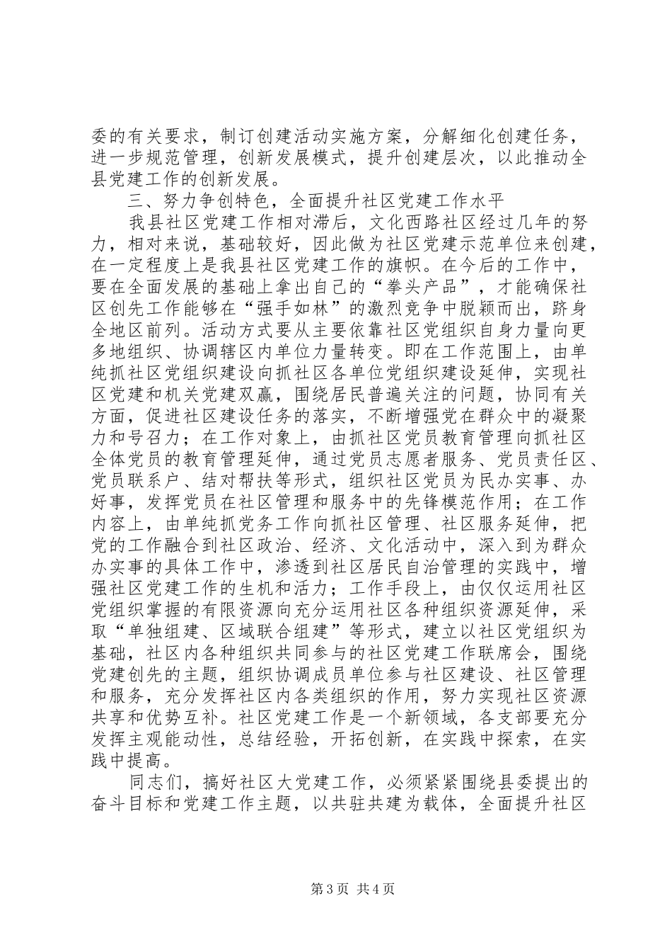 社区党建联席讲话发言_第3页
