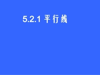 《521平行线》课件（七年级）