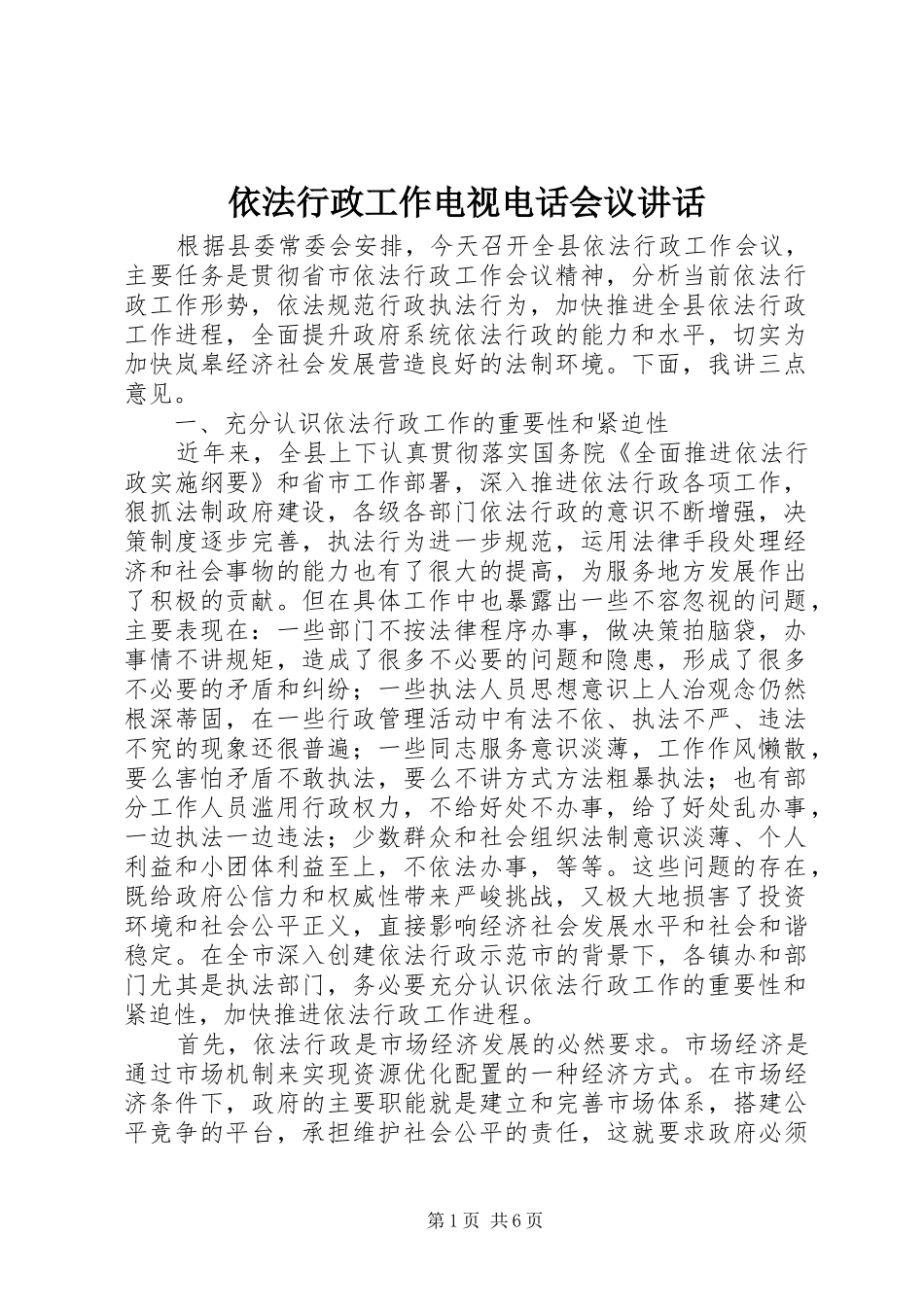 依法行政工作电视电话会议讲话发言_第1页