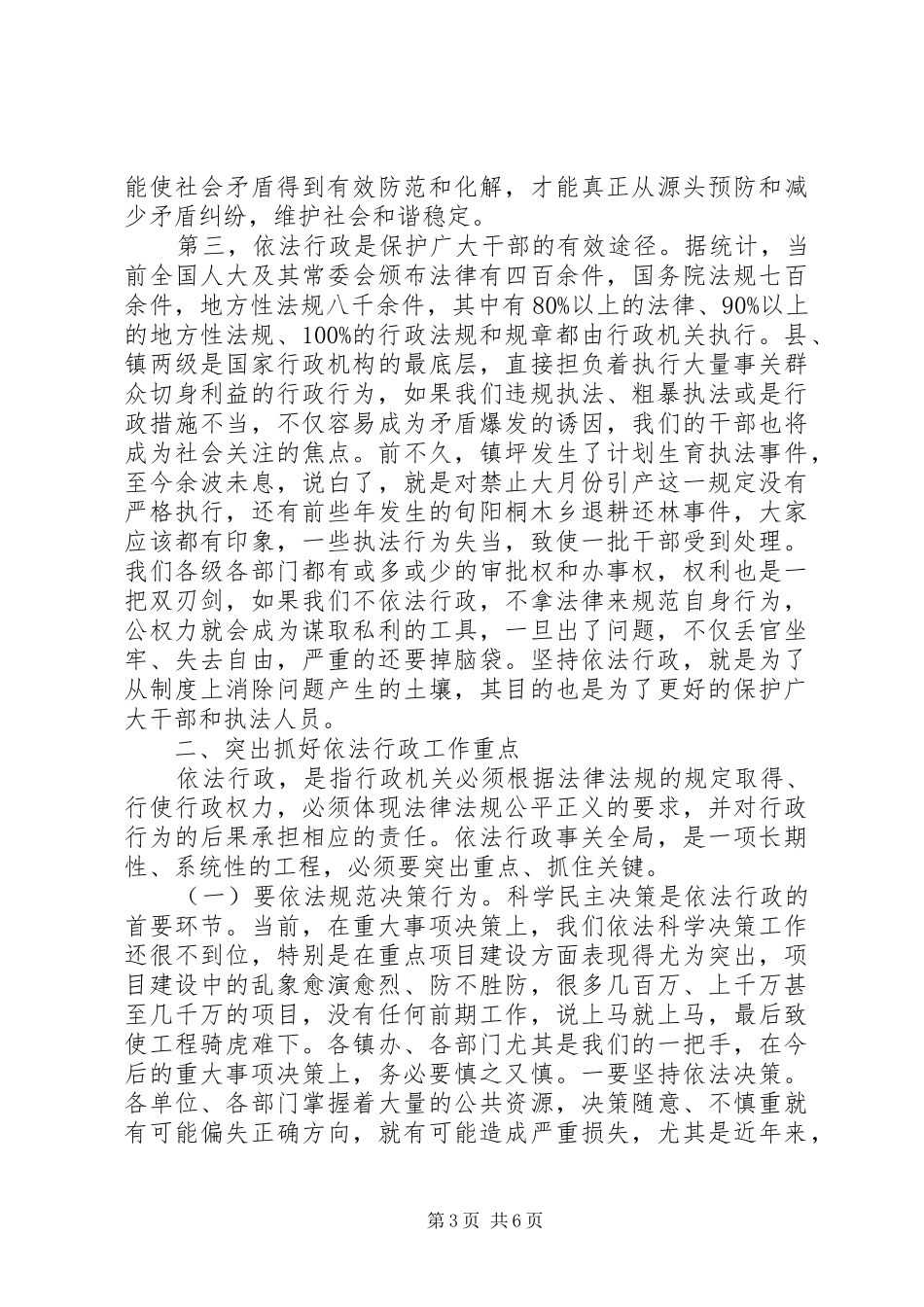 依法行政工作电视电话会议讲话发言_第3页