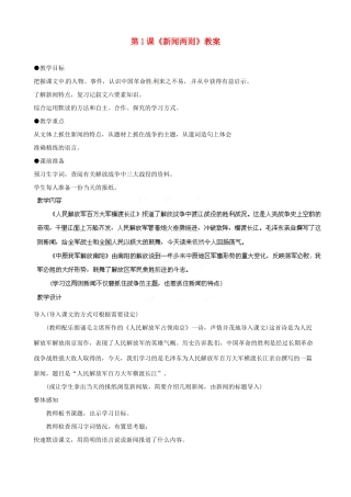 重庆市第十八中学八年级语文上册 第1课《新闻两则》教案 新人教版