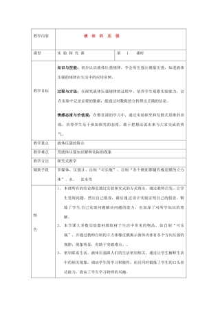 物理：人教新课标九年级 液体的压强（教案）2
