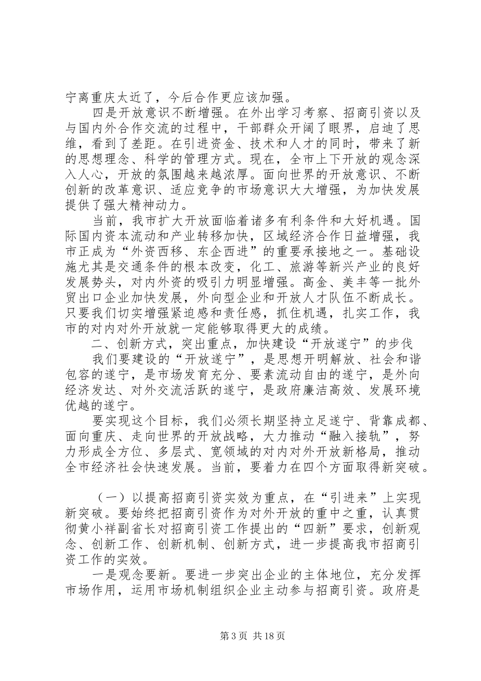 在全市开放暨流通工作会上的讲话发言_第3页