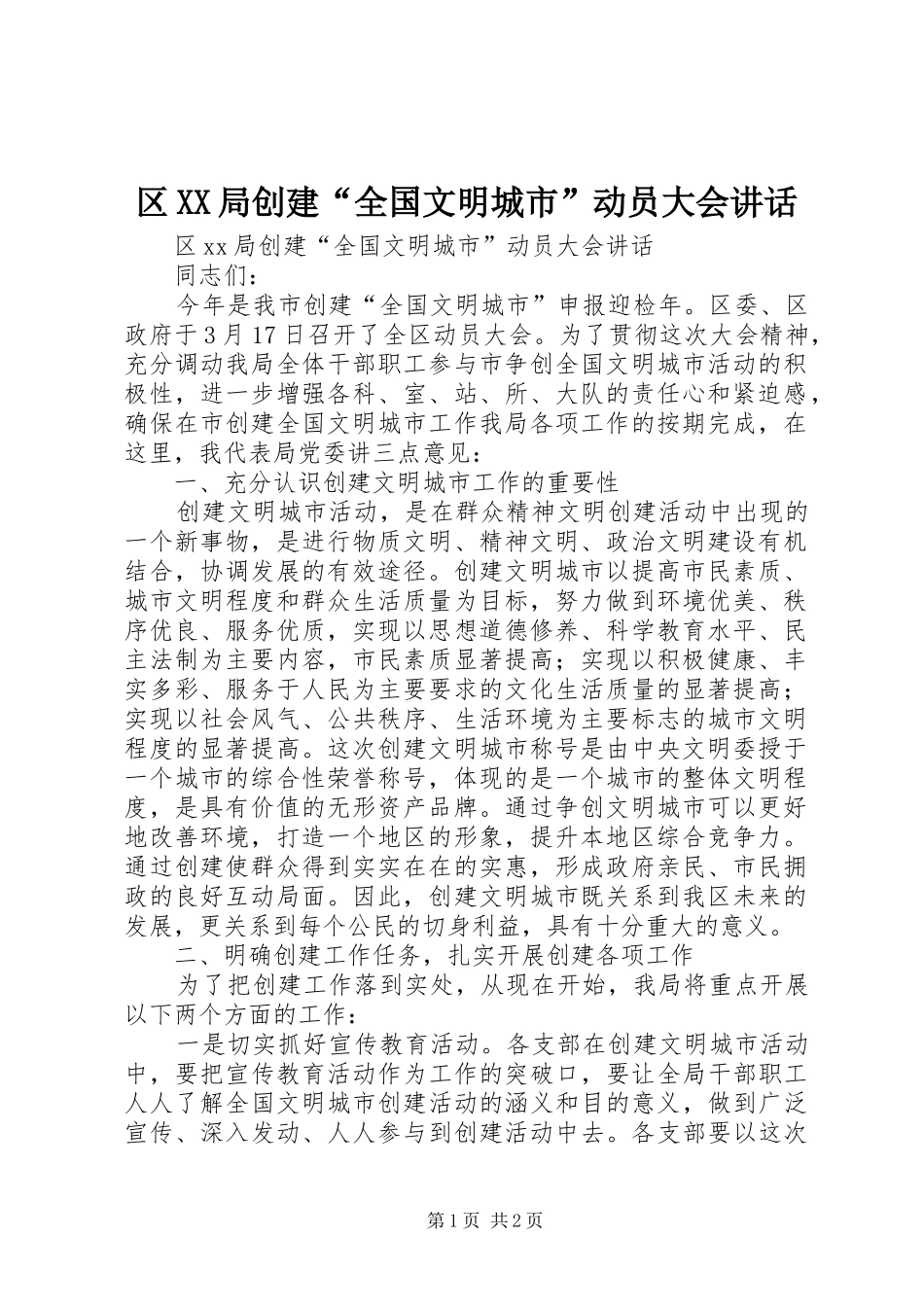 区XX局创建“全国文明城市”动员大会讲话发言_第1页