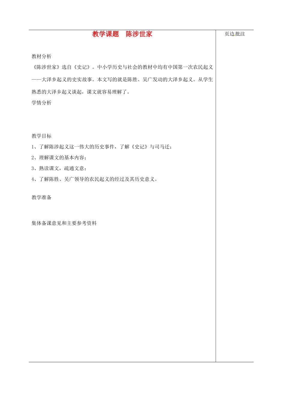江苏省苏州市第二十六中学九年级语文上册《陈胜世家》教案 苏教版_第1页