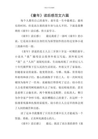 《童年》读后感范文六篇