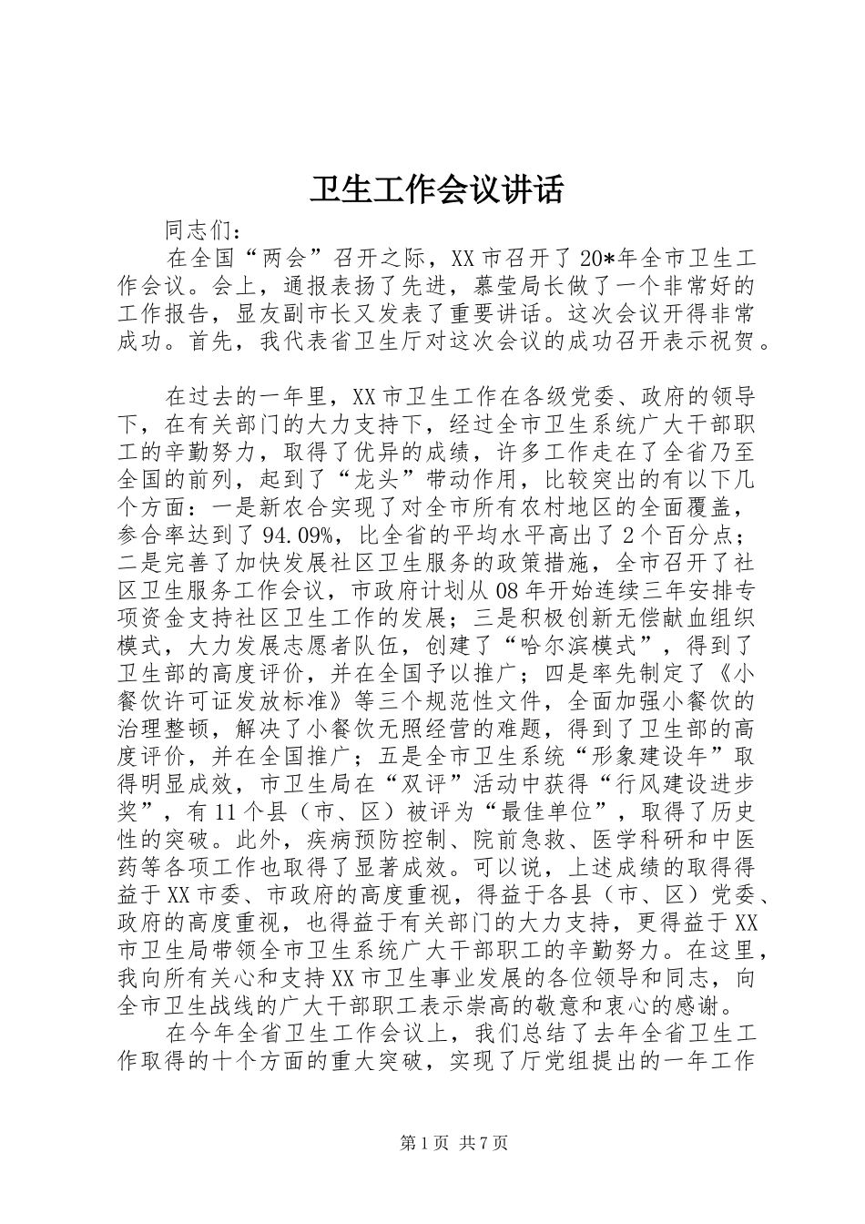 卫生工作会议讲话发言_第1页