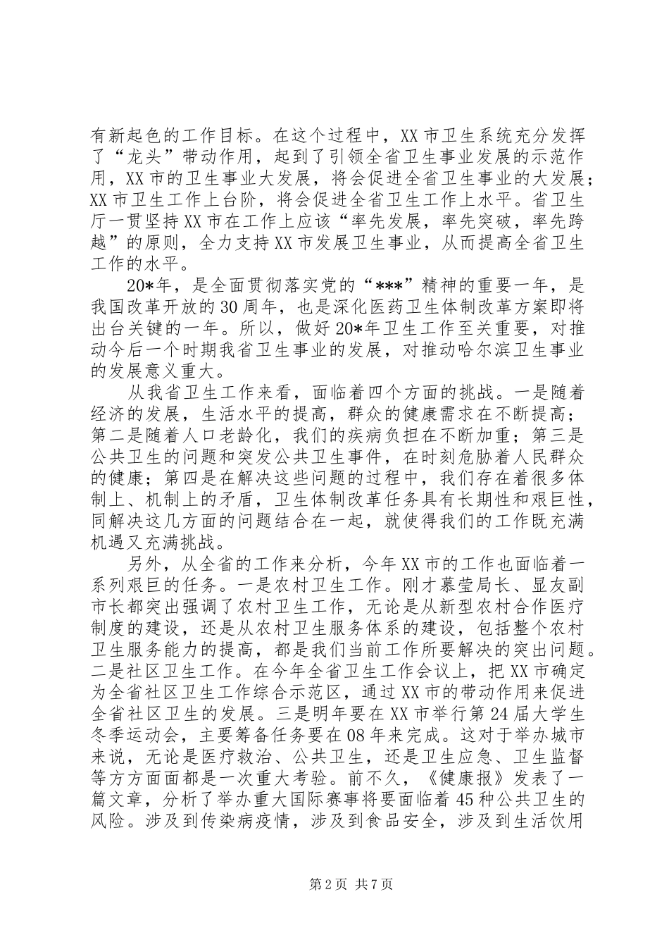 卫生工作会议讲话发言_第2页