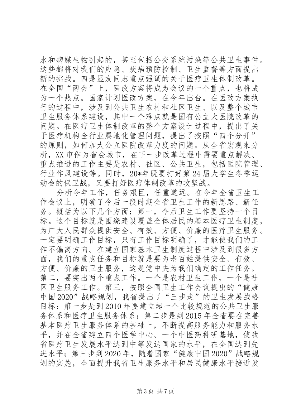 卫生工作会议讲话发言_第3页