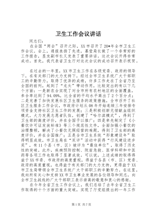 卫生工作会议讲话发言