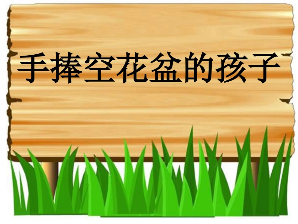 《手捧空花盆的孩子》课件1_第1页