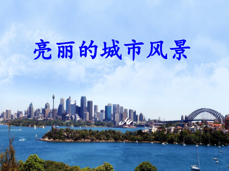 城市风景（六）上_第1页