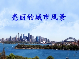 城市风景（六）上