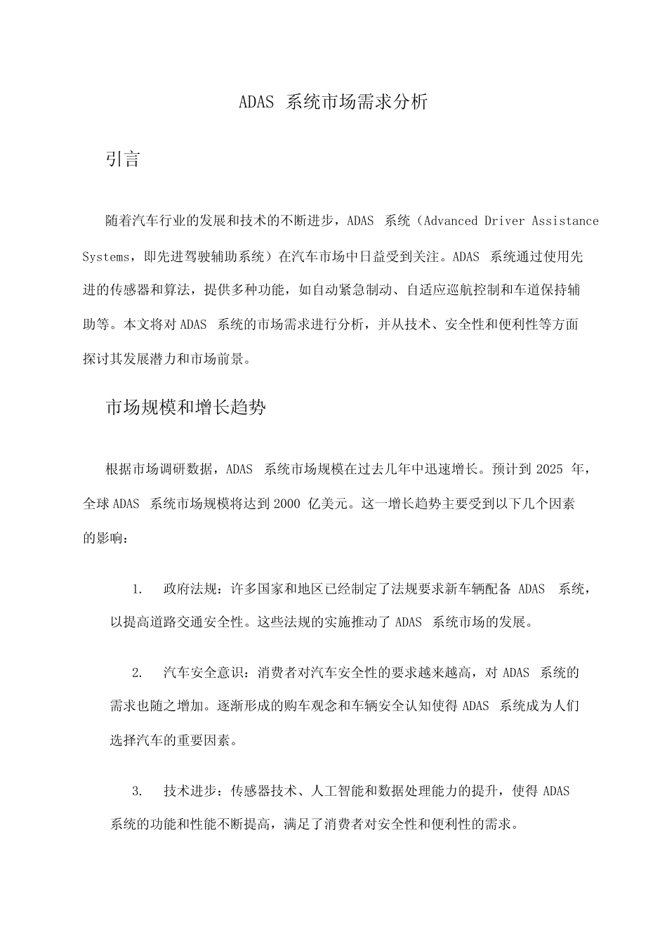 2024年ADAS系统市场需求分析 _第1页