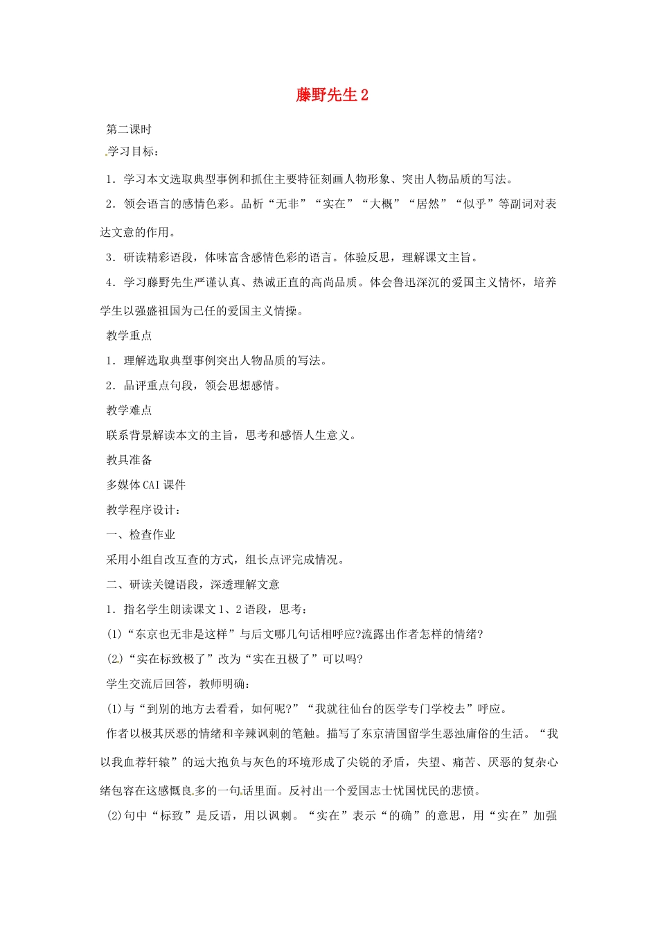 重庆市万州分水中学八年级语文下册 藤野先生教案2 新人教版_第1页