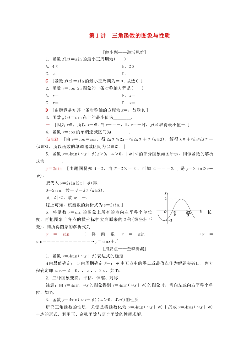 高考数学二轮复习 第2部分 专题1 三角函数和解三角形 第1讲 三角函数的图象与性质教案 理-人教版高三全册数学教案_第1页