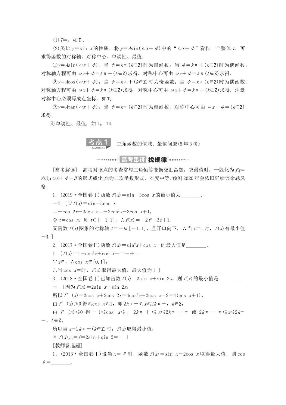 高考数学二轮复习 第2部分 专题1 三角函数和解三角形 第1讲 三角函数的图象与性质教案 理-人教版高三全册数学教案_第2页