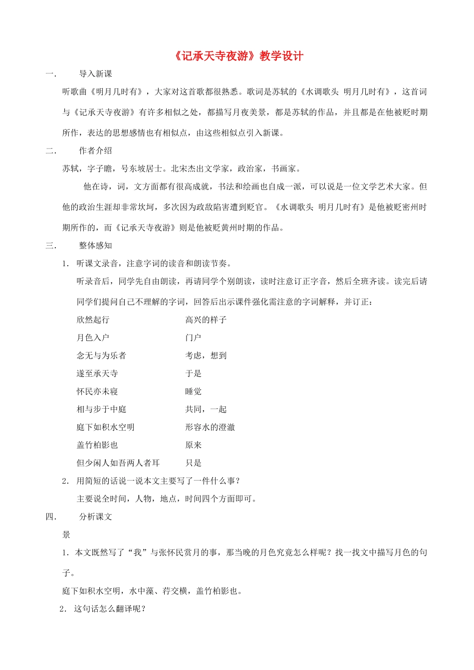 湖北省襄樊市南漳巡检中学八年级语文上册《短文两篇》《记承天寺夜游》教学设计2 新人教版_第1页