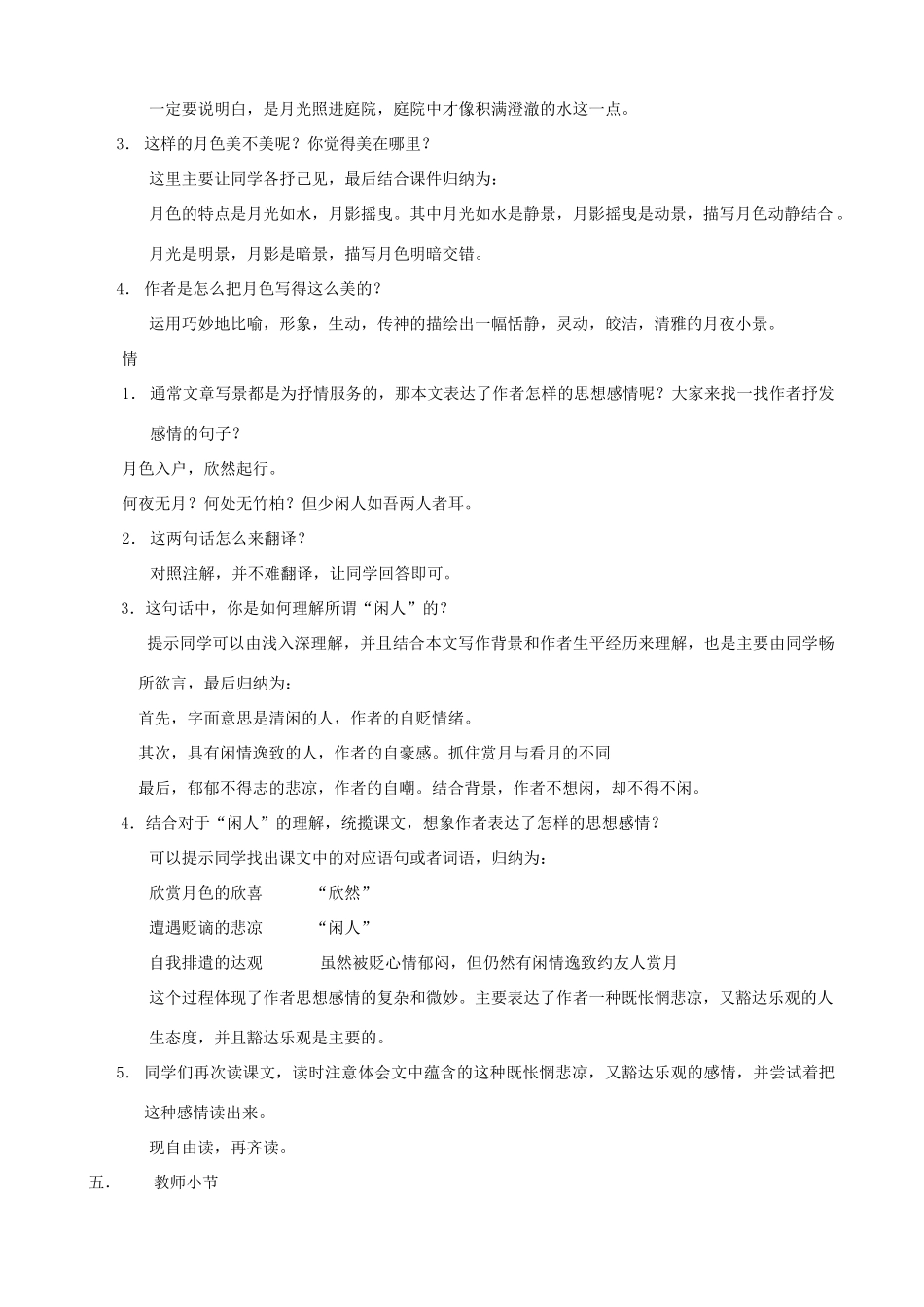 湖北省襄樊市南漳巡检中学八年级语文上册《短文两篇》《记承天寺夜游》教学设计2 新人教版_第2页