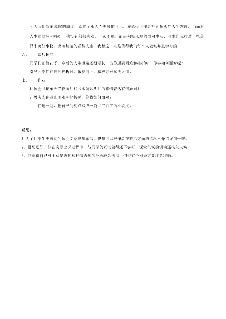 湖北省襄樊市南漳巡检中学八年级语文上册《短文两篇》《记承天寺夜游》教学设计2 新人教版_第3页