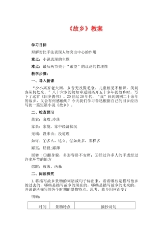 九年级语文下册 故乡教案 新人教版