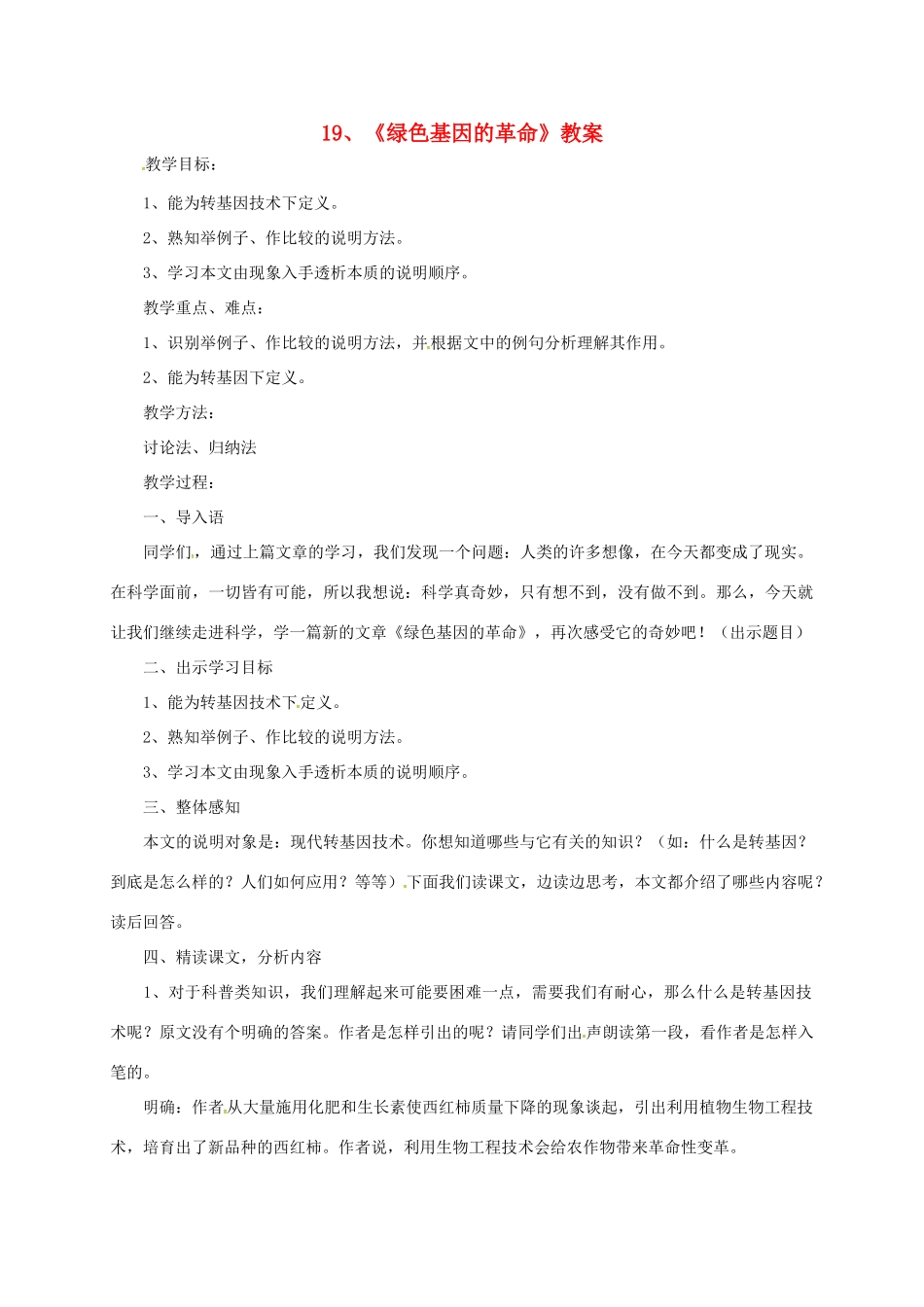 河北省临西县八年级语文上册 第四单元 19《绿色基因的革命》教学设计 河大版-河大版初中八年级上册语文教案_第1页