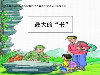 《最大的书》课件(更新)