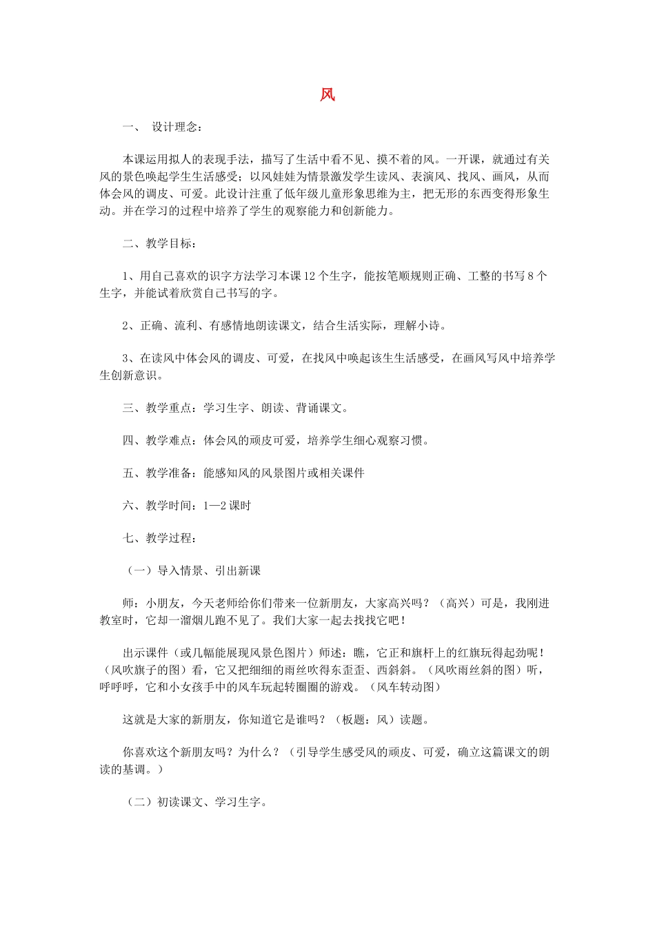 二年级语文上册 13.1 风教案1 北师大版-北师大版小学二年级上册语文教案_第1页