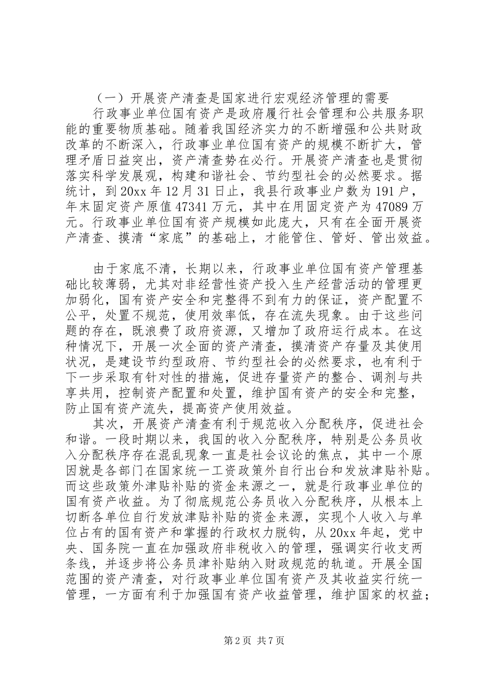 在全县行政事业单位资产清查工作会议上的讲话发言_第2页
