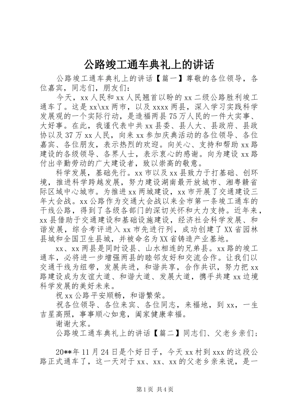 公路竣工通车典礼上的讲话发言_第1页